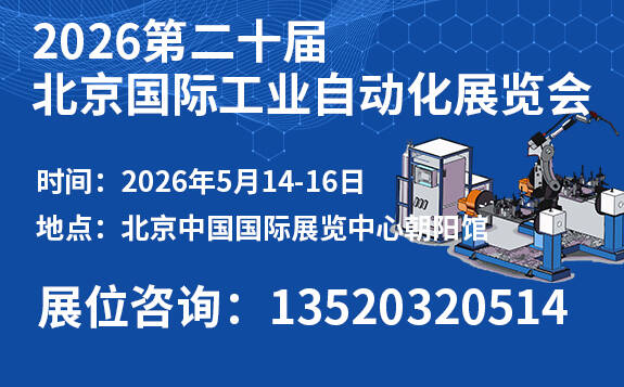 第二十屆北京國際工業自動化展