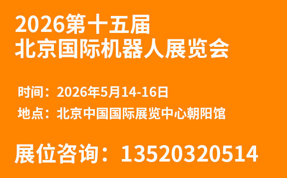 第十五屆北京國際機器人展覽會