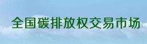 全國碳排放交易市場設計該關注哪些問題？
