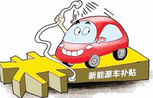 海南2017年新能源汽車地補開始申報 按國家標(biāo)準(zhǔn)50%執(zhí)行