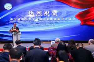 中國(guó)城市公共交通協(xié)會(huì)充電設(shè)施分會(huì)成立大會(huì)在京順利召開