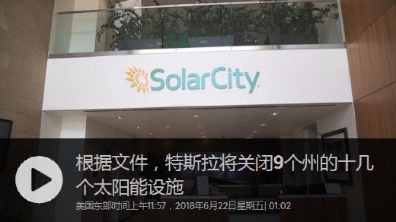 特斯拉關閉了9個州的十幾個太陽能設施：文件