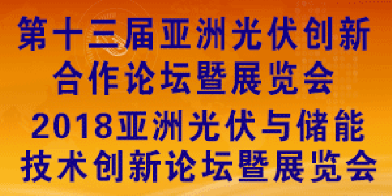 AsiaSolar第十三屆亞洲太陽能光伏創新合作論壇暨展會