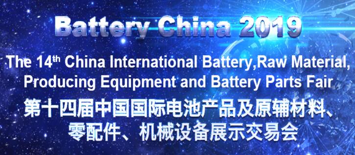 第十四屆中國國際電池產品及原輔材料、零配件、 機械設備展示交易會