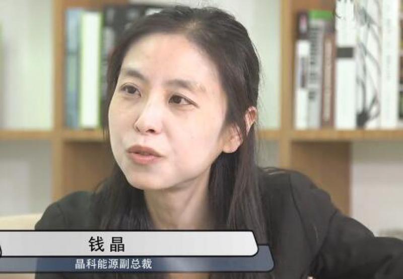 晶科能源錢晶:新能源光伏從依賴經(jīng)濟(jì)轉(zhuǎn)向助推經(jīng)濟(jì)