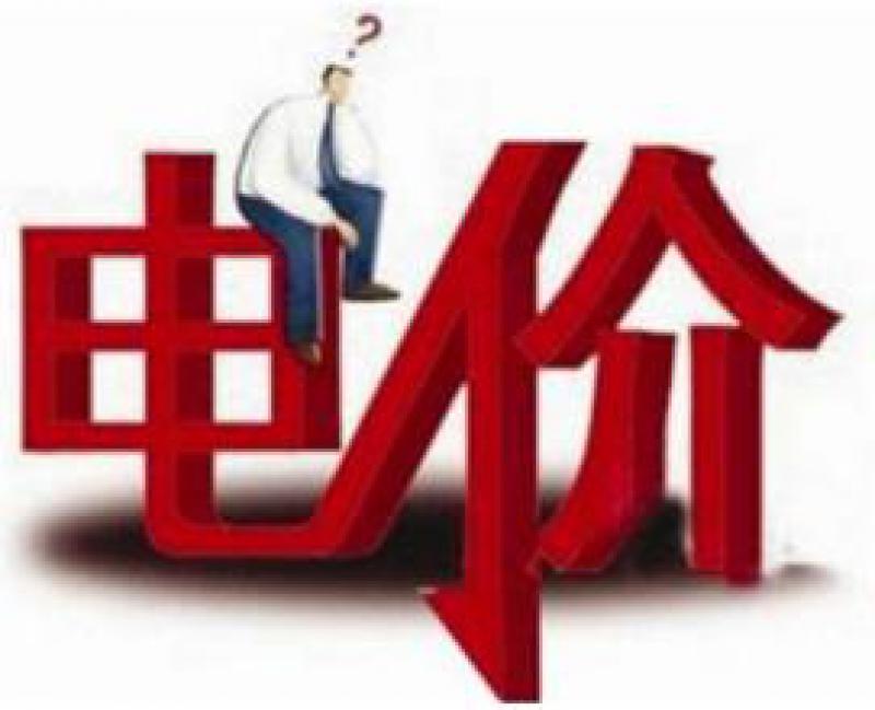 工商業(yè)電價(jià)說(shuō)降就要降 工信部牽頭赴各地調(diào)研