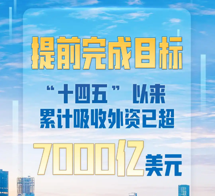提前完成目標(biāo)！中國(guó)“十四五”以來(lái)累計(jì)吸收外資已超7000億美元