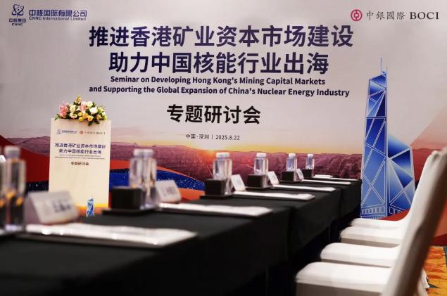 中銀國(guó)際與中核國(guó)際聯(lián)合舉辦專題研討會(huì) —— 聚焦香港資本市場(chǎng)建設(shè) 助力中國(guó)核能行業(yè)高質(zhì)量出海 