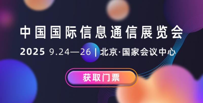 數(shù)實(shí)融合新引擎 智啟未來新動(dòng)能 2025年中國國際信息通信展覽會(huì)將于9月24日至26日在北京盛裝啟幕