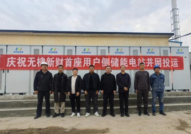 無棣新財新能源用戶側儲能項目成功并網試運行