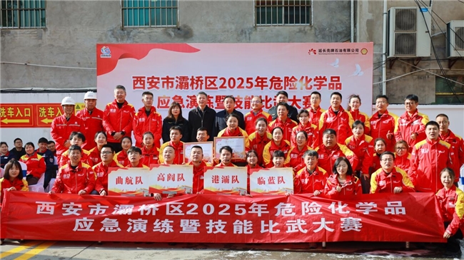 以練促防,安全發(fā)展——西安市灞橋區(qū)2025年危險(xiǎn)化學(xué)品安全演練暨技能比武大賽圓滿舉行