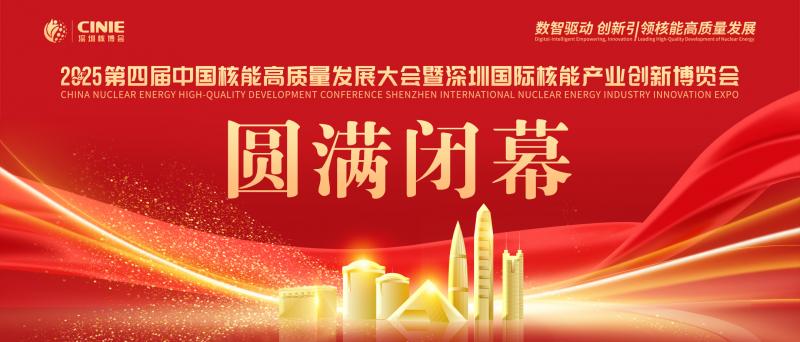 使命的承載,全球最大的核能盛會—2025第四屆深圳核博會,勝利閉幕!
