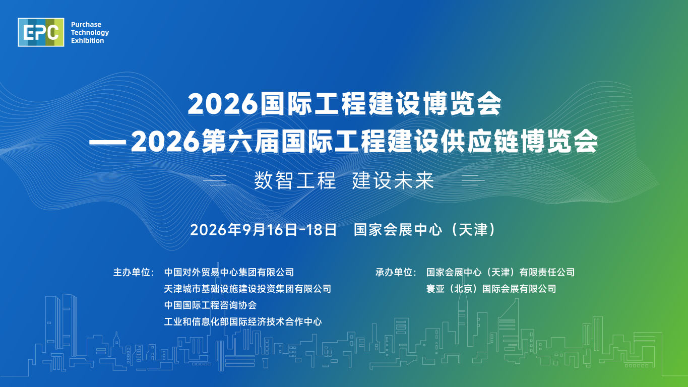 2026第六屆國(guó)際工程建設(shè)供應(yīng)鏈博覽會(huì)